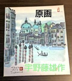 宇野藤雄作（宇野昌磨祖父）原画　水彩画 宇野藤雄作（宇野昌磨祖父）原画 水彩画の通販 by マーム's shop