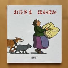 おひさま ぽかぽか 絵本のサムネイル