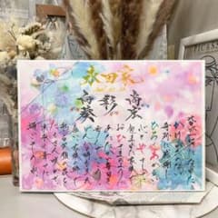 筆文字ギフト☽・:結婚祝い 結婚記念日 退職祝い 還暦祝い 記念日プレゼントのサムネイル