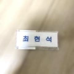 チェ•ヒョンソク　ネームプレート ピンバッジのサムネイル