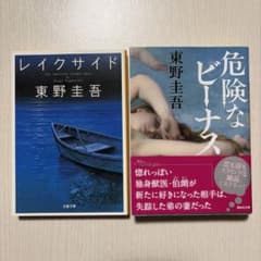 レイクサイド 危険なビーナス 東野圭吾 2冊セットのサムネイル
