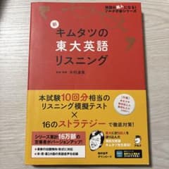 新キムタツの東大英語リスニングのサムネイル