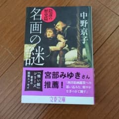 名画の謎 陰謀の歴史篇 中野京子 文春文庫のサムネイル