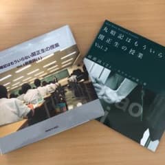 丸暗記はもういらない関正生の授業　vol1.2のサムネイル