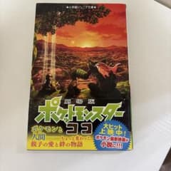 劇場版ポケットモンスターココのサムネイル