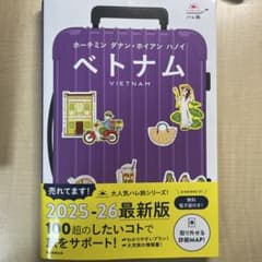 ハレ旅 ベトナム 2025-26最新版のサムネイル