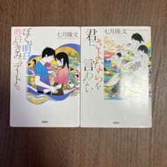 ぼくは明日、昨日のきみとデートする / 君にさよならを言わない 2冊セットのサムネイル