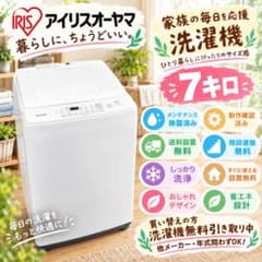 A8w26 送料設置無料 アイリスオーヤマ 人気モデル洗濯機 7㌔ - メルカリ