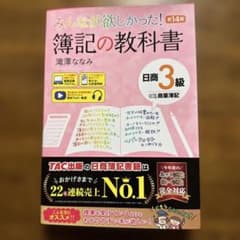 みんなが欲しかった! 簿記の教科書 日商3級 第14版のサムネイル