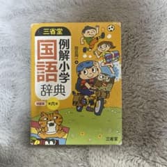 三省堂 例解小学国語辞典 第六版 特製版のサムネイル