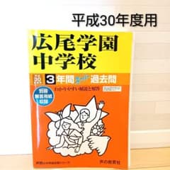 広尾学園中学校 平成30年度用 3年間スーパー過去問のサムネイル
