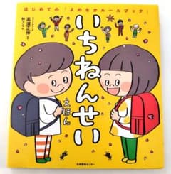いちねんせいえほん はじめての　よのなかルールブックのサムネイル