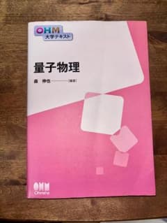 量子物理 大学テキスト オーム社のサムネイル