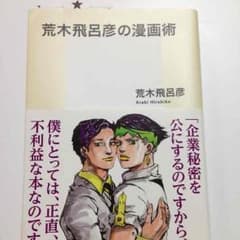 荒木飛呂彦の漫画術のサムネイル