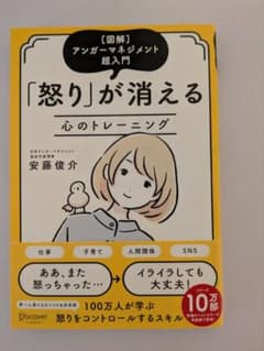 図解 アンガーマネジメント超入門「怒り」が消える心のトレーニングのサムネイル