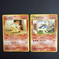 ポケモンカード 旧裏 ヒノアラシ マグマラシ 2枚セット - メルカリ