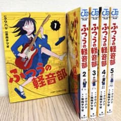 ふつうの軽音部 1-5巻セットのサムネイル
