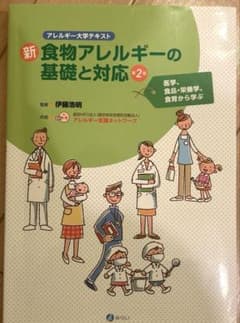 食物アレルギーの基礎と対応 第2版のサムネイル