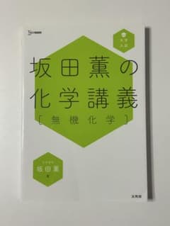 坂田薫の化学講義 無機化学のサムネイル