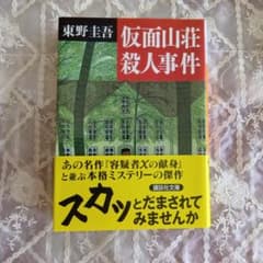 仮面山荘殺人事件 東野圭吾 講談社文庫のサムネイル