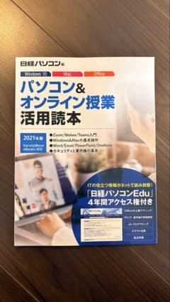 パソコン＆オンライン授業活用読本 2021年版 日経BPのサムネイル