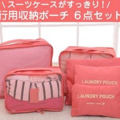 ランドリーポーチ 6点セット ピンクのサムネイル