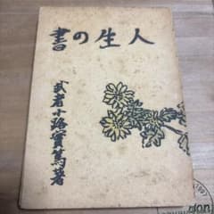 初版 人生の書 武者小路実篤著 初版 人生の書 武者小路実篤著 - メルカリ