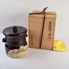 北大路魯山人作 黒織部 花草文 水指 銘清風 清水公照極め箱 M R9402H