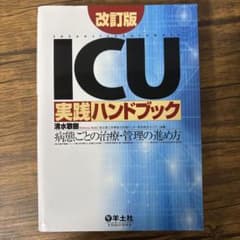 【裁断済み】ICU実践ハンドブック : 病態ごとの治療・管理の進め方　改訂版のサムネイル