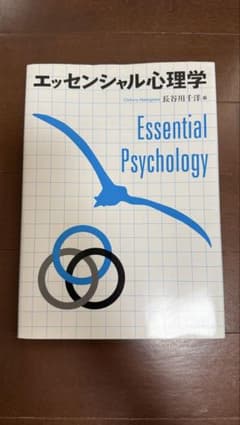 エッセンシャル心理学 Essential Psychologyのサムネイル