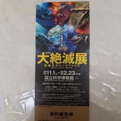 大絶滅展 国立科学博物館　2枚　上野のサムネイル