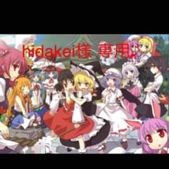 hidakei様 専用♪ 幽香 ポストカードのサムネイル