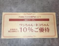 ペットのコジマ　ご優待券のサムネイル