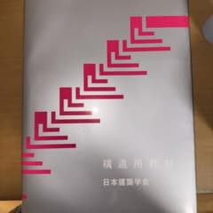 構造用教材 日本建築学会のサムネイル