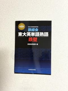 鉄緑会 東大英単語熟語 鉄壁 改訂版のサムネイル