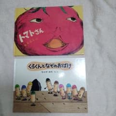 【絵本2冊セット】くろくんとなぞのおばけ、福音館 トマトさんのサムネイル