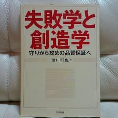 本「失敗学と創造学」のサムネイル