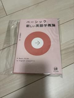 ベーシック 新しい英語学概論のサムネイル