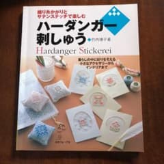 ハーダンガー刺しゅう : 織り糸かがりとサテンステッチで楽しむのサムネイル