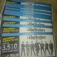 11枚!! ローソン 応募券 三代目 J Soul Brothersのサムネイル