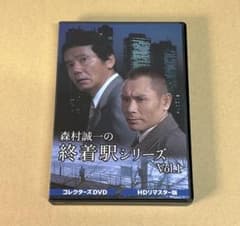 森村誠一の終着駅シリーズ コレクターズDVD HDリマスター版 Vol.1