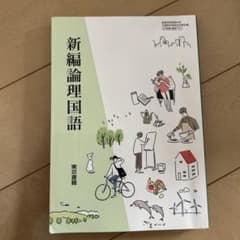 新編論理国語 高校 教科書 東京書籍のサムネイル
