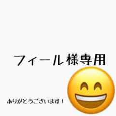 フィール様専用です(´˘`＊)のサムネイル