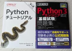 Python 3 エンジニア認定［基礎試験］問題集&チュートリアルのサムネイル