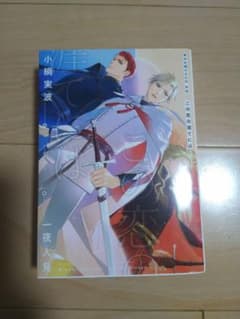 背中を預けるには 外伝 この恋の涯てには