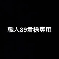 職人89君様　専用のサムネイル