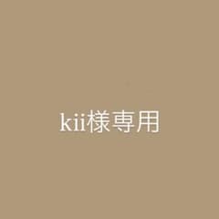 kii様専用のサムネイル