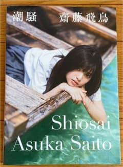 潮騒　齋藤飛鳥　あしゅのサムネイル