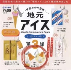 地元アイス 冷凍プリンソフト ミニチュアフィギュア ガチャのサムネイル
