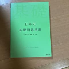 日本史基礎問題精講のサムネイル